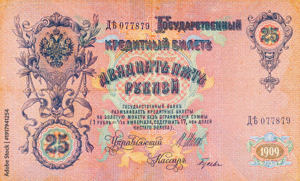 Fototapeta premium 25 Rubles of Tsarist Russia in the Russian Empire 1909. Old vintage money of Russia.