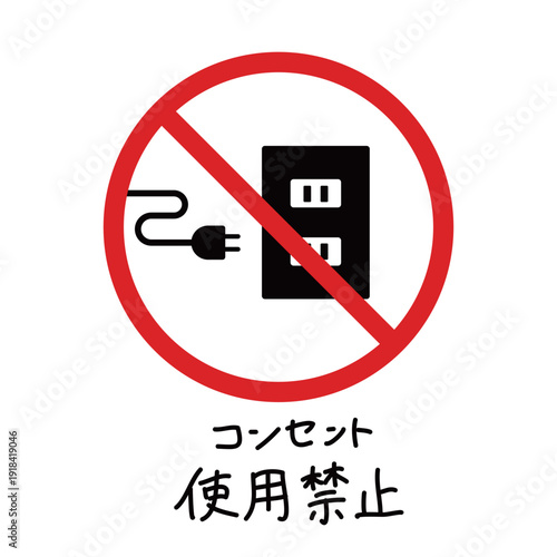 フラットなイラスト | コンセント使用禁止のピクトグラムと赤い禁止標識 | 公共施設やオフィスでの注意喚起用素材