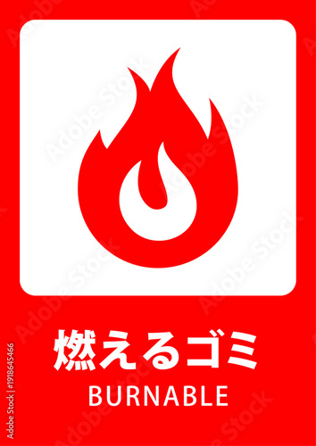 燃えるゴミのイラストPOP 白銀比 A4サイズ A3サイズ 高画質