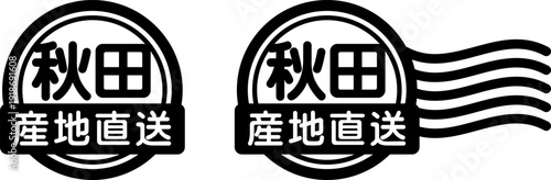 秋田 産地直送のスタンプ風アイコン｜国産食品・農産物ラベル
