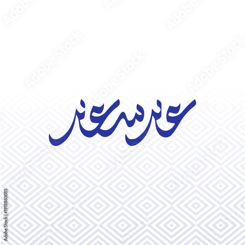 Eid Mubarak Typography Design 2026