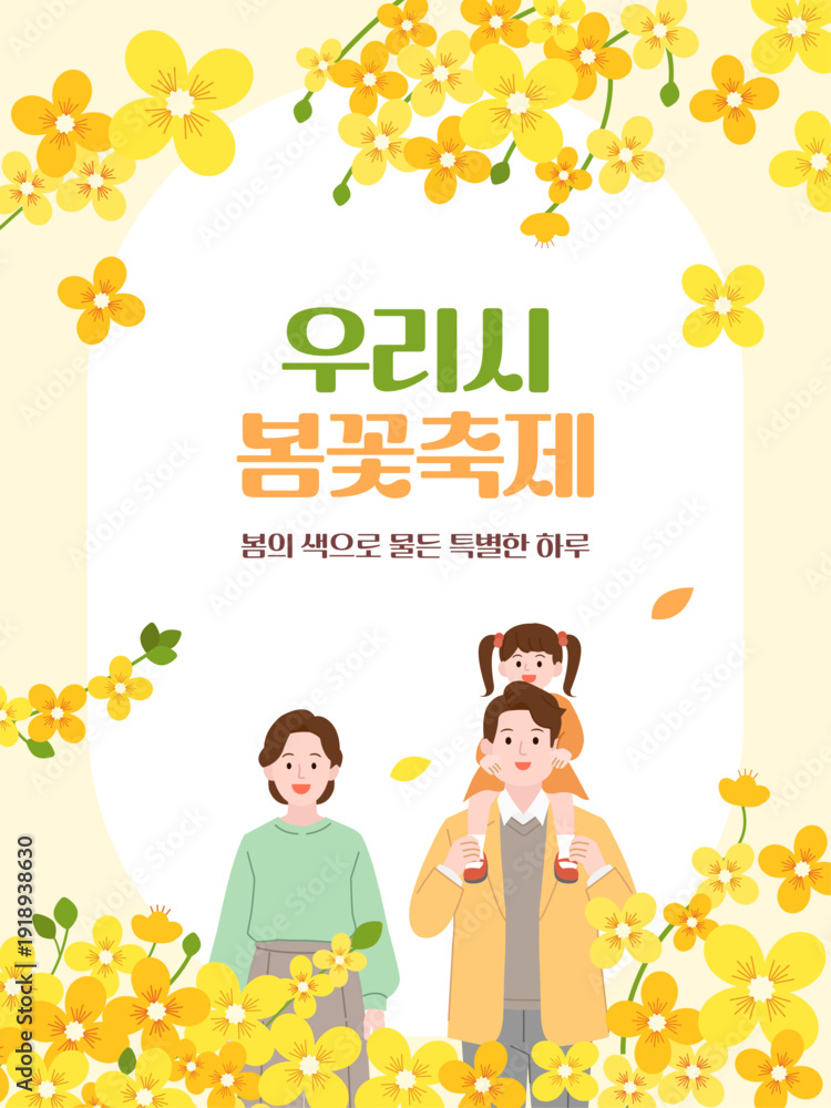 Fototapeta premium 시봄꽃축제