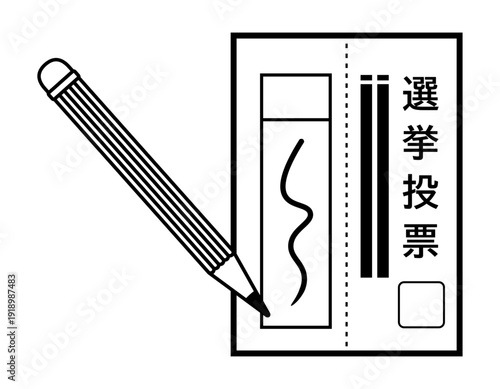 投票用紙のイラスト　選挙アイコン
