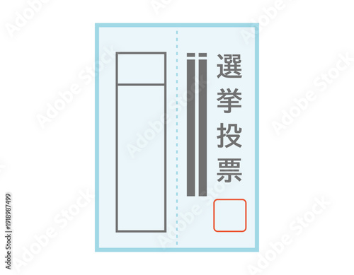 投票用紙のイラスト　選挙アイコン