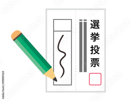 投票用紙のイラスト　選挙アイコン
