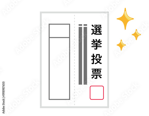 投票用紙のイラスト　選挙アイコン