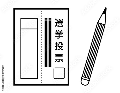 投票用紙のイラスト　選挙アイコン