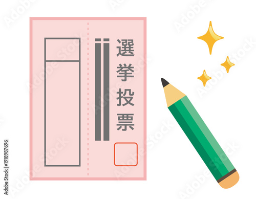 投票用紙のイラスト　選挙アイコン