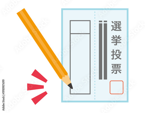 投票用紙のイラスト　選挙アイコン