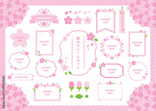 桜のかわいいフレームセット