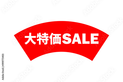 大特価SALE - 「大特価SALE」の文字の、セールPOPのイメージ

