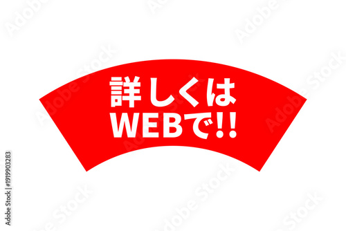 詳しくはWEBで!! - 「詳しくはWEBで!!」の文字の、よく目立つセールPOP
