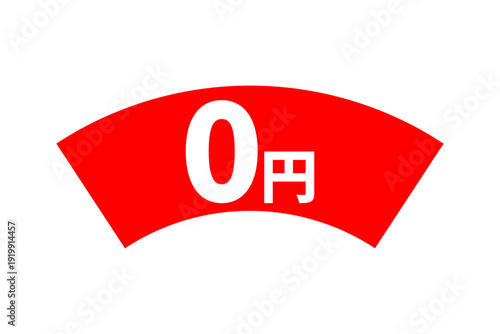 0円 - 「0円（無料）」の文字の、よく目立つセールPOP
