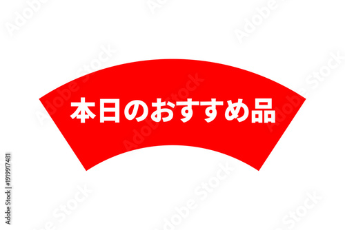 本日のおすすめ品 - 「本日のおすすめ品」の文字の、よく目立つセールPOPのイメージ
