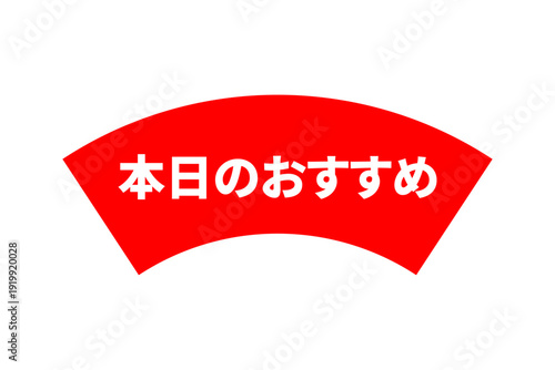 本日のおすすめ - 「本日のおすすめ」の文字の、セールPOPのイメージ
