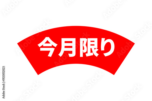 今月限り - 「今月限り」の文字の、よく目立つセールPOP
