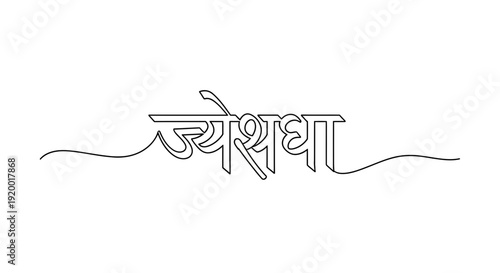 Jyeshtha Month Name in Devanagari Script - Indian Calendar