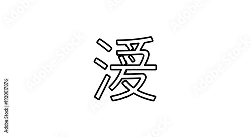 Kanji Character for "Manga" - Japanese Comic Art Symbol