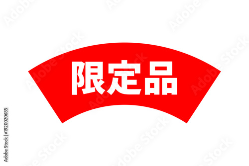 限定品 - 「限定品」の文字の、よく目立つセールPOP

