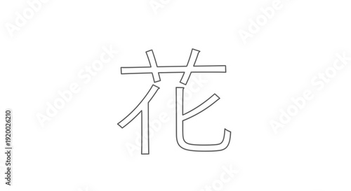 Japanese Kanji Character for Flower (Hana) - Minimalist Line Art