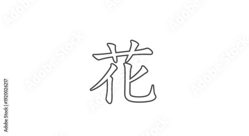 Japanese Kanji Character for Flower (Hana) - Elegant Calligraphy Art