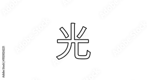 Japanese Kanji Character for Light (光) - Minimalist Black and White Illustration
