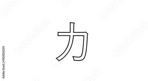 Japanese Kanji Character for Power, Strength, Force, Energy, Might, Muscle - Minimalist Line Art