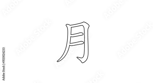 Japanese Kanji Character for Moon (Tsuki) - Minimalist Line Art