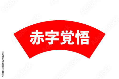 赤字覚悟 - 「赤字覚悟」の文字の、よく目立つセールPOP
