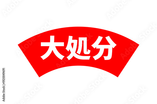 大処分 - 「大処分」の文字の、よく目立つセールPOP
