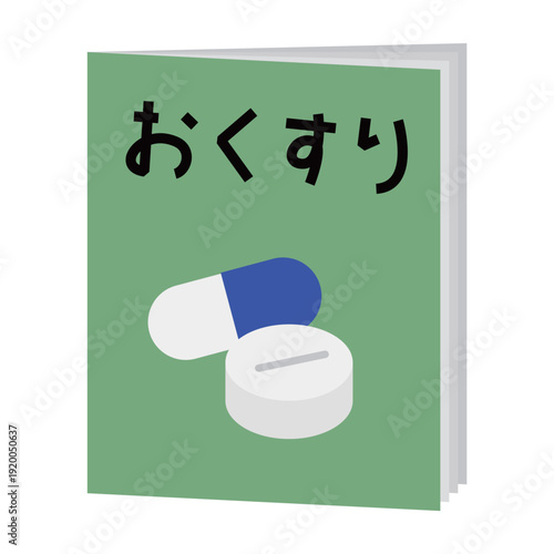 お薬手帳のイラスト