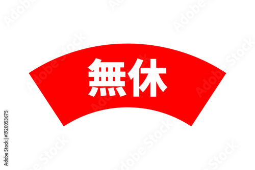 無休 - 「無休」の文字の、よく目立つセールPOP
