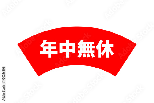 年中無休 - 「年中無休」の文字の、よく目立つセールPOP
