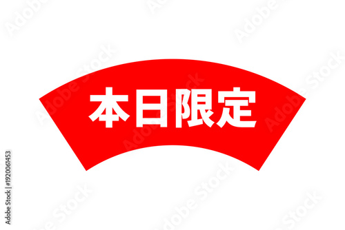 本日限定 - 「本日限定」の文字の、よく目立つセールPOP

