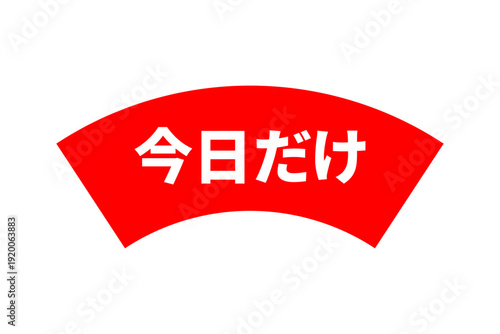 今日だけ - 「今日だけ」の文字の、よく目立つセールPOP
