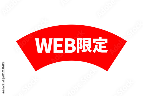 WEB限定 - 「WEB限定」の文字の、よく目立つセールPOP
