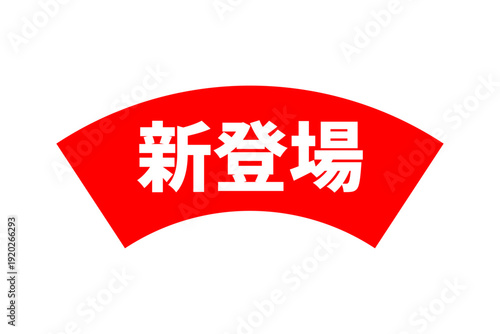 新登場 - 「新登場」の文字の、よく目立つセールPOP
