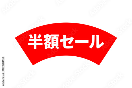 半額セール - 「半額セール」の文字のセールPOP
