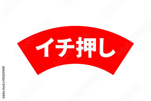 イチ押し - 「イチ押し」の文字の、よく目立つセールPOP
