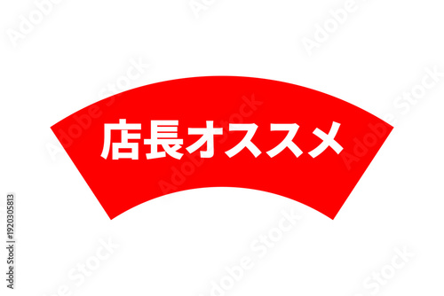 店長オススメ - 「店長オススメ」の文字の、よく目立つセールPOP
