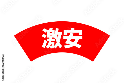 激安 - 「激安」の文字の、よく目立つセールPOP
