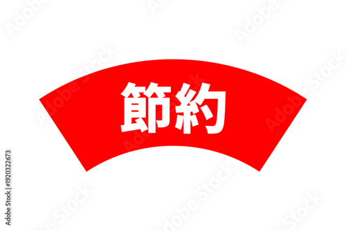 節約 - 「節約」の文字の、よく目立つセールPOP
