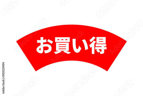 お買い得 - 「お買い得」の文字の、よく目立つセールPOP

