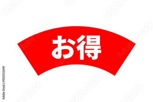 お得 - 「お得」の文字の、よく目立つセールPOP
