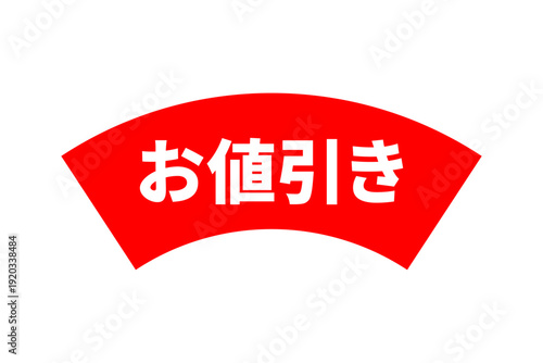 お値引き - 「お値引き」の文字の、よく目立つセールPOP
