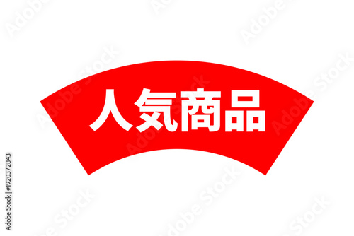 人気商品 - 「人気商品」の文字の、よく目立つセールPOP、ロゴマーク
