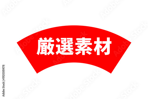 厳選素材 - 「厳選素材」の文字の、よく目立つセールPOP、ロゴマーク
