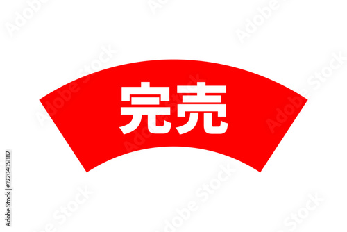 完売 - 「完売」の文字の、よく目立つセールPOP
