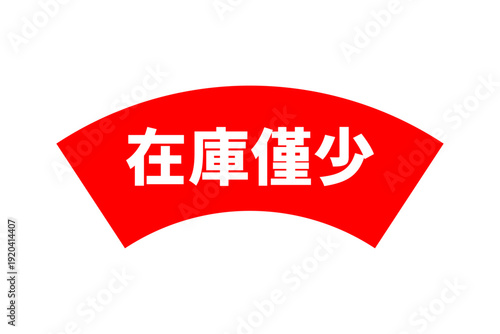 在庫僅少 - 「在庫僅少」の文字のセールPOP
