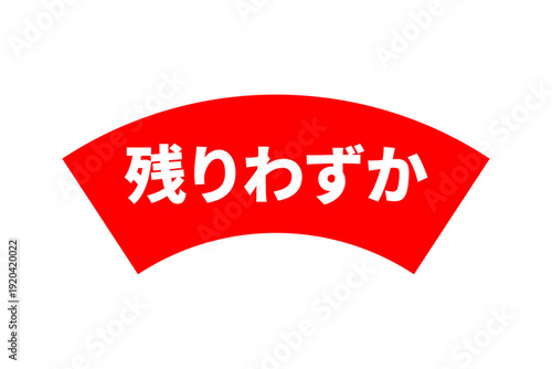 残りわずか - 「残りわずか」の文字の、よく目立つセールPOP
